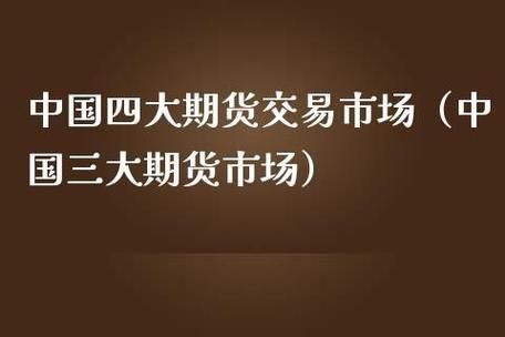 中国四大交易所？期货交易所有几个