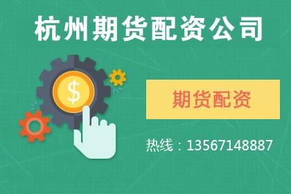 浙江哪些期货公司比较好？杭州期货配资
