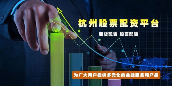 浙江哪些期货公司比较好？杭州期货配资