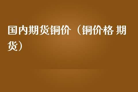 现货铜跟期货铜为什么价格会不一样？什么是期货铜