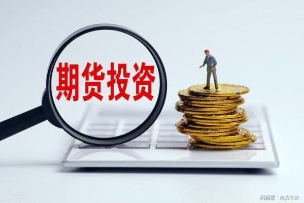 期货公司是不是金融机构？期货公司部门