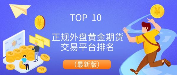 什么软件可以看外盘金银期货行情？期货黄金外盘