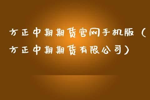 掌上期货是正规公司吗？期货公司正规吗