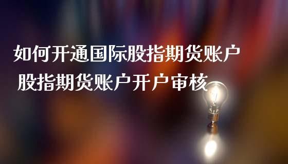 请问国际期货投资如何开户啊？国际期货怎么开户