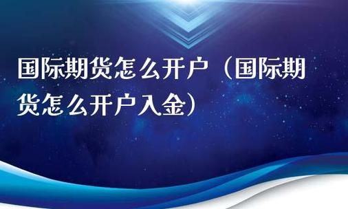 请问国际期货投资如何开户啊？国际期货怎么开户