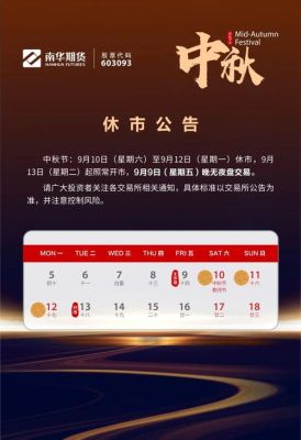 2023年期货中秋节休盘吗？期货中秋