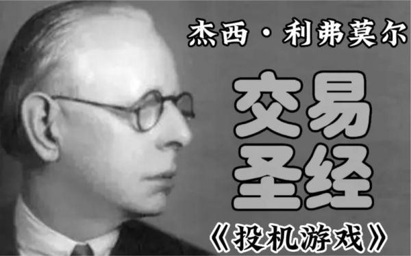 杰西利弗莫尔 妻子 信 原文？期货妻子