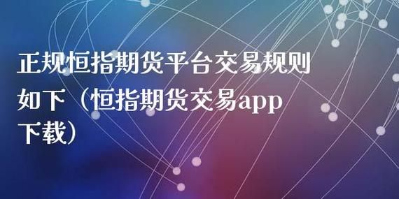 掌上期货靠谱吗？正规的期货交易平台