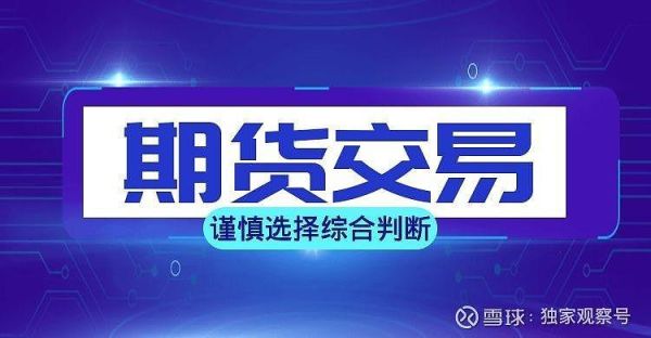 掌上期货靠谱吗？正规的期货交易平台