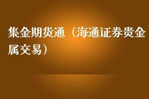 期货财富通是国家正规的吗？期货交易通