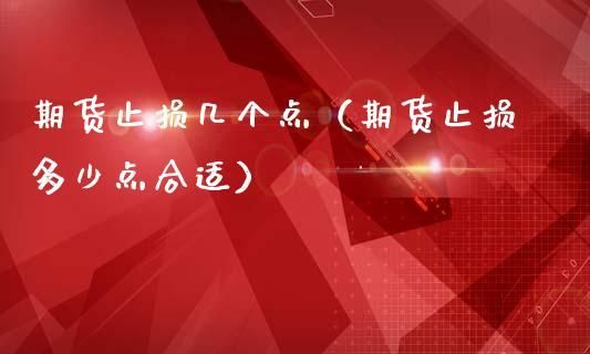 期货中限价止损与浮动止损的区别？期货什么是止损
