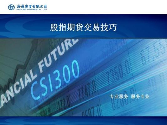 股指期货交易详细讲解？股指期货怎么