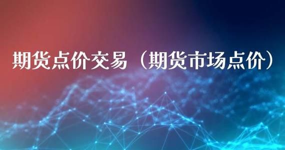 期货价格变化非常快，发出信号后怎么快速下单并成交？期货点价交易