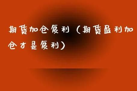 期货用盈利加仓和直接加仓有什么区别？期货加仓策略