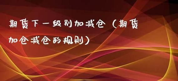 期货用盈利加仓和直接加仓有什么区别？期货加仓策略