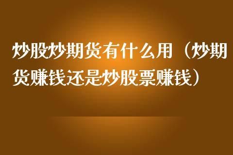 为什么期货比股票难？炒期货与炒股