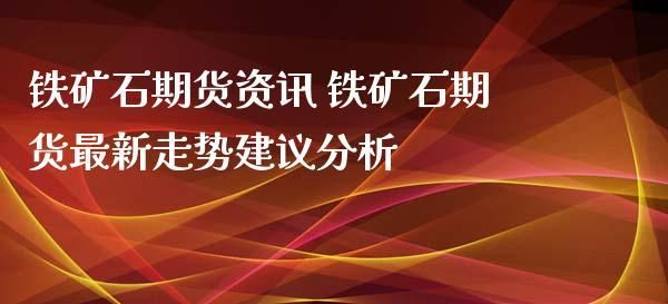 什么地方可以看到外盘铁矿石期货？新加坡期货
