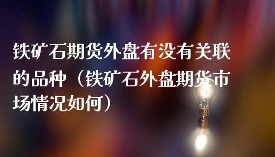 什么地方可以看到外盘铁矿石期货？新加坡期货