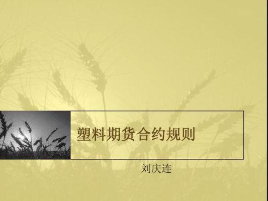 塑料期货基础知识是什么？期货忌