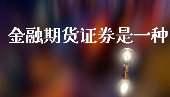 什么是证券期货？券商期货公司