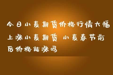 期货小麦怎么暂停交易了？期货小麦是