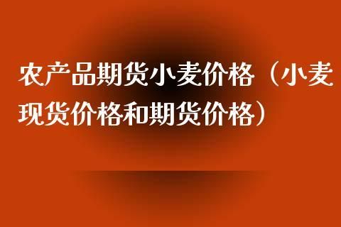 期货小麦怎么暂停交易了？期货小麦是
