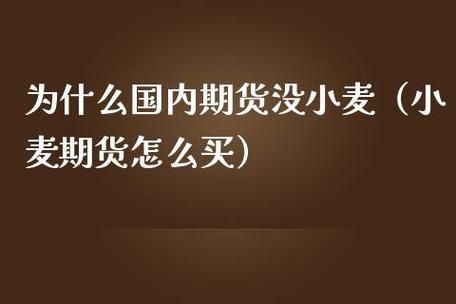 期货小麦怎么暂停交易了？期货小麦是
