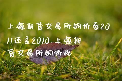 铜期货一手多少钱？怎么计算的？波动一下多少钱？手续费多少钱？铜期货合约