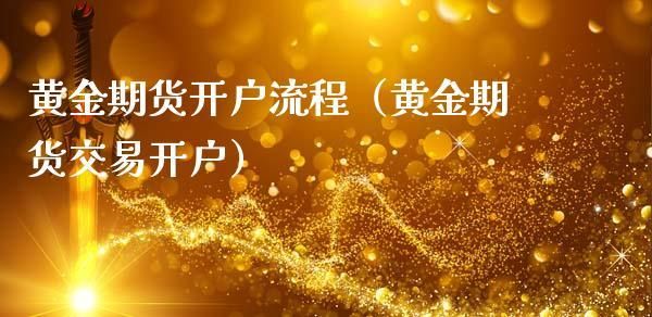 黄金期货开户需要什么条件？黄金期货开户条件