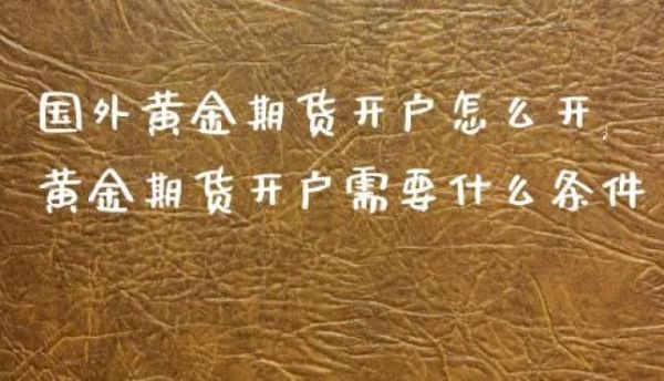 黄金期货开户需要什么条件？黄金期货开户条件