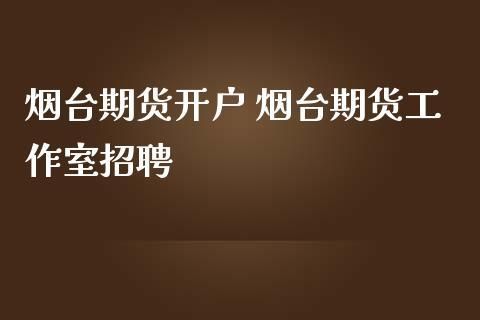 证券从业人员能炒期货吗？深圳期货公司招聘