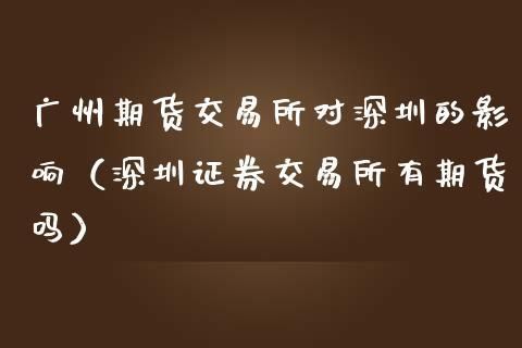 证券从业人员能炒期货吗？深圳期货公司招聘