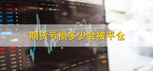 期货被强平后还需要补余额吗？期货强平规则