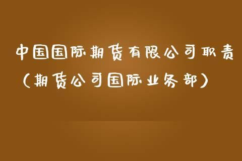 期货公司是做什么的？期货公司是做什么的