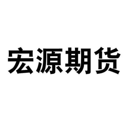 宏源期货有限公司济南分公司是国企吗？宏源期货公司