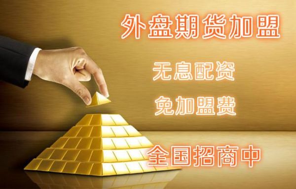 怎么代理外盘期货平台？期货交易代理