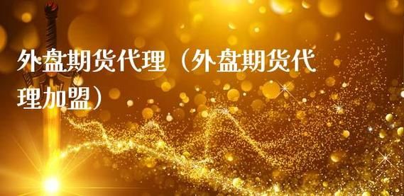 怎么代理外盘期货平台？期货交易代理