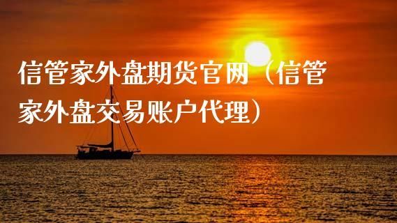 怎么代理外盘期货平台？期货交易代理