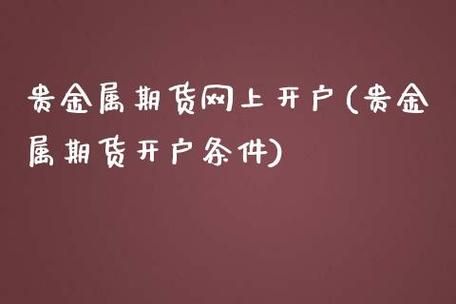 期货t+0怎么开户？广东期货开户