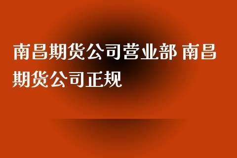 南昌本土有哪些比较大的证券或者期货公司？总部在南昌的？南昌期货公司