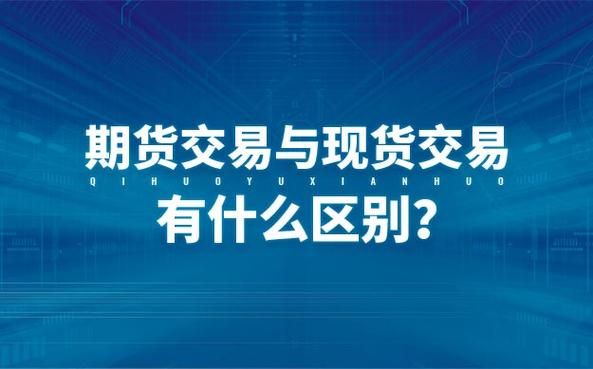 现货与期货有什么关系？期货现货是什么