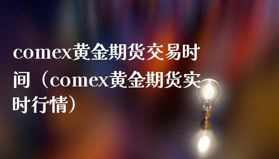 黄金期货交易的单位是什么？comex白银期货