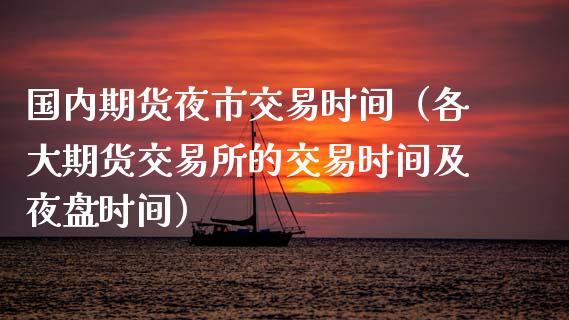 期货交易周五晚上夜市开盘吗？期货夜市交易时间