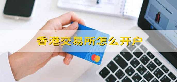 想在香港开户炒期货，请问所需资料和流程？香港直达期货