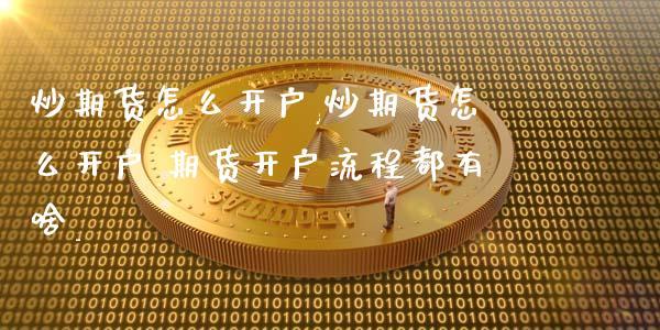 想在香港开户炒期货，请问所需资料和流程？香港直达期货