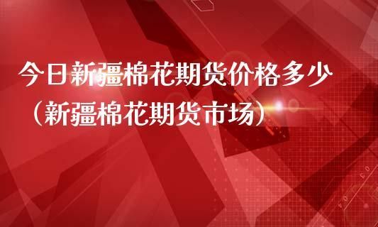 期货里棉花跟哪个品种关联性大？棉花期货代码