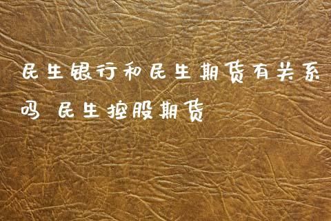 民生期货保证金是最低的吗？民生期货有限公司