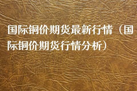 期货铜和现货铜趋势一样吗？铜期货一手多少钱