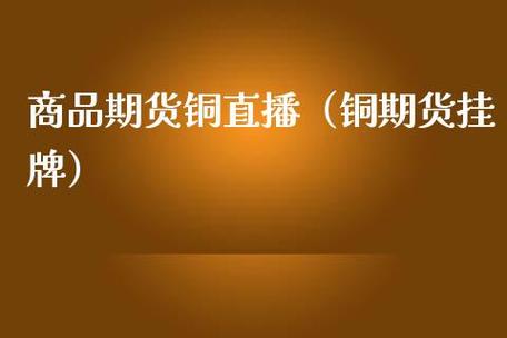 期货铜和现货铜趋势一样吗？铜期货一手多少钱