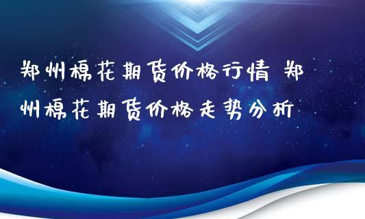 郑州期货棉花连续是什么意思？新郑期货